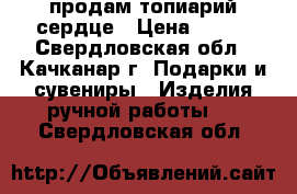 продам топиарий сердце › Цена ­ 350 - Свердловская обл., Качканар г. Подарки и сувениры » Изделия ручной работы   . Свердловская обл.